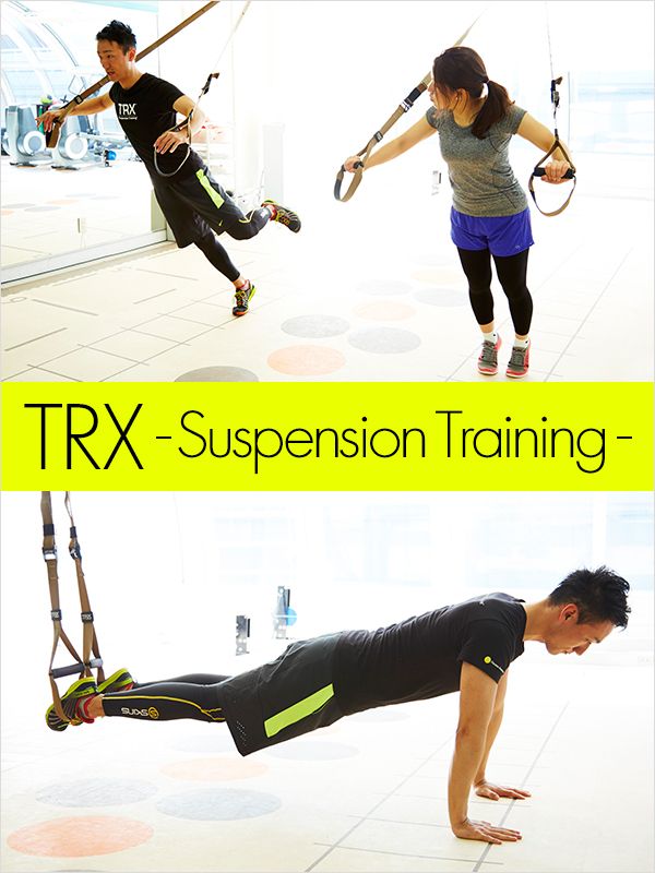 TRX サスペンショントレーニング - トレーニング/エクササイズ