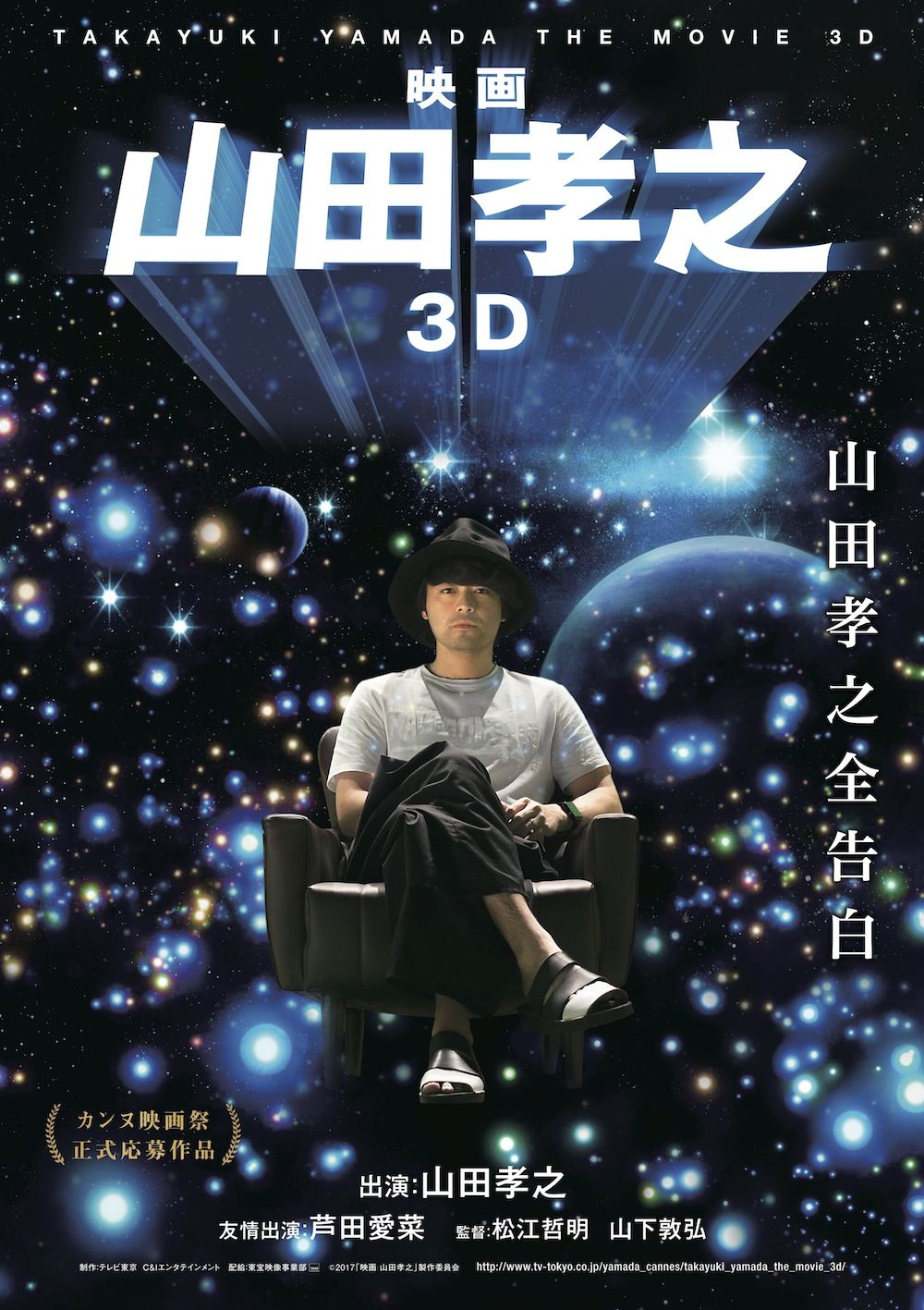 カンヌ映画祭に正式応募！ 『映画 山田孝之3D』が今夏公開