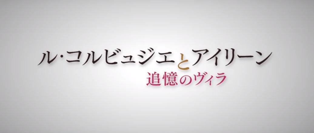 芸術家たちの愛憎劇 ル コルビュジエとアイリーン 追憶のヴィラ ほか10月第二週のコレ観なきゃウィー