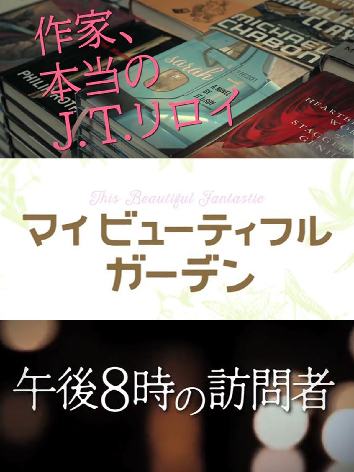 衝撃のドキュメンタリー作 作家 本当のj T リロイ ほか4月第2週のコレ観なきゃウィークエンド