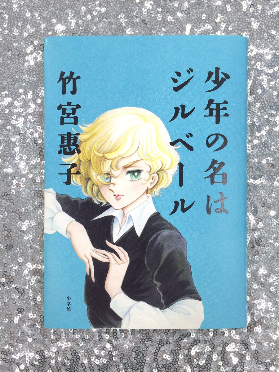 就活・転職にキク!? 美少年が表紙の“漫画の神様”自伝エッセイ