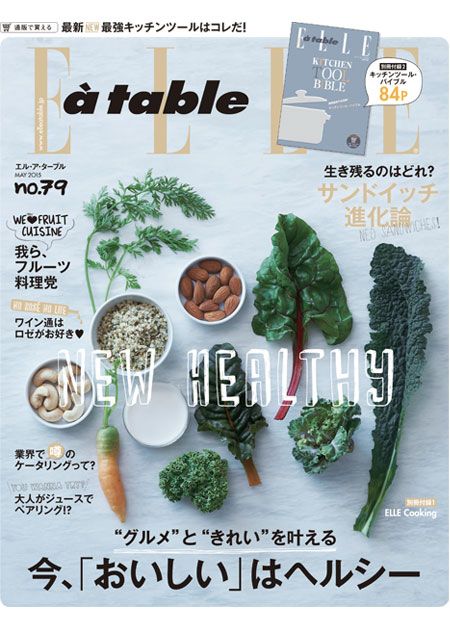 エル・ア・ターブル No.79』をチェック！