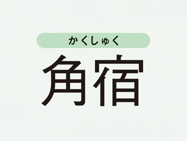 Vol 3 水晶玉子が告げる 27宿の運気上昇ポイント