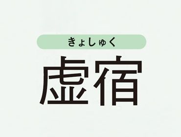 Vol 4 水晶玉子が告げる 27宿の運気上昇ポイント Vol 4 水晶玉子が告げる 27宿の運気上昇ポイント