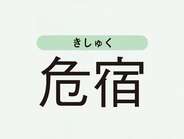 Vol 4 水晶玉子が告げる 27宿の運気上昇ポイント Vol 4 水晶玉子が告げる 27宿の運気上昇ポイント