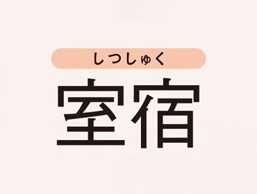 Vol 4 水晶玉子が告げる 27宿の運気上昇ポイント Vol 4 水晶玉子が告げる 27宿の運気上昇ポイント