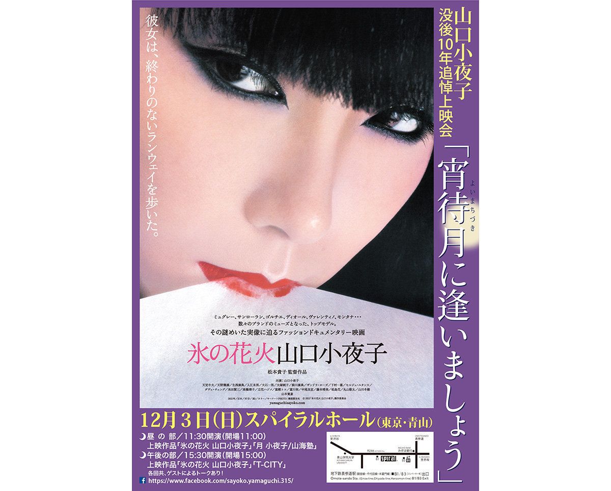 山口小夜子、没後10年 一日限りの追悼上映を開催