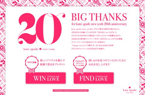 ケイト スペード ニューヨーク 周年記念 豪華プレゼント企画がスタート