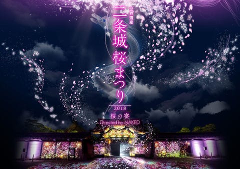 京都 二条城に咲く300本の桜を プロジェクションマッピングやライトアップで彩るイベントが開催 京都 二条城に咲く300本の桜を プロジェクションマッピングやライトアップで彩るイベントが開催