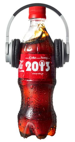 コカ・コーラのイヤーボトルをゲットして、ヒット曲を楽しもう！