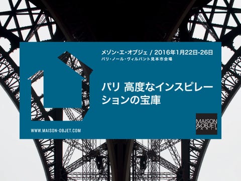 最新インテリアデザインの国際展示会 パリのメゾン エ オブジェ間もなく開催 最新インテリアデザインの国際展示会 パリのメゾン エ オブジェ間もなく開催