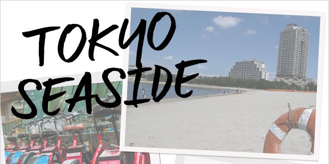 エル・オンライン【TOKYO SEASIDE編】レッツ・おしゃれポタリング！ 東京自転車デートコースBEST3