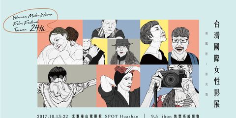 談性別才不用嚴肅 第24屆台灣國際女性影展邀你一起欣賞女性多元面貌