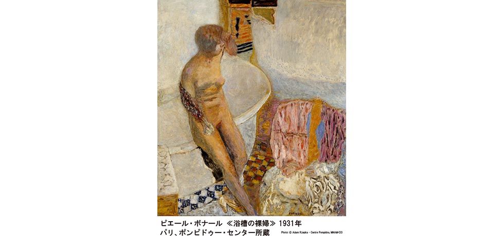 ピエール・ボナールの「浴槽の裸婦」