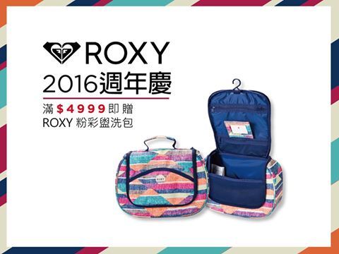 2016 ROXY 週年慶滿$4999再贈ROXY 粉彩盥洗包