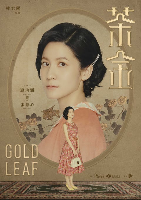 公視 茶金 美出台劇新高度 連俞涵 李杏 溫昇豪 昭和風 海報 超前導預告奢華釋出 公視 茶金 美出台劇新高度 連俞涵 李杏 溫昇豪 昭和風 海報 超前導預告奢華釋出