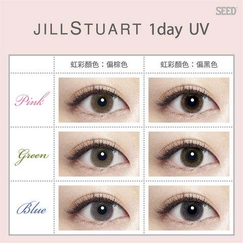 Jill Stuart首度在台灣推出隱形眼鏡 是低調混血色啊 蜜糖粉紅棕讓眼睛更深邃