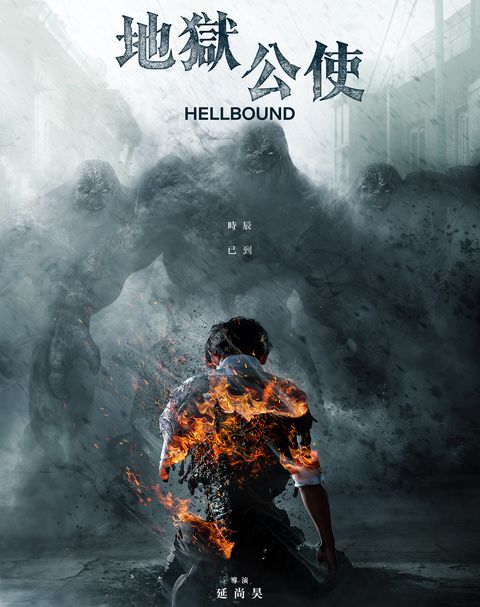 netflix韓劇《地獄公使》（hellbound）劉亞仁、朴正民、金賢珠、元真兒