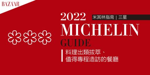 【台北台中台南高雄米其林2022】台南、高雄首度加入！2022米其林指南摘星名單公布