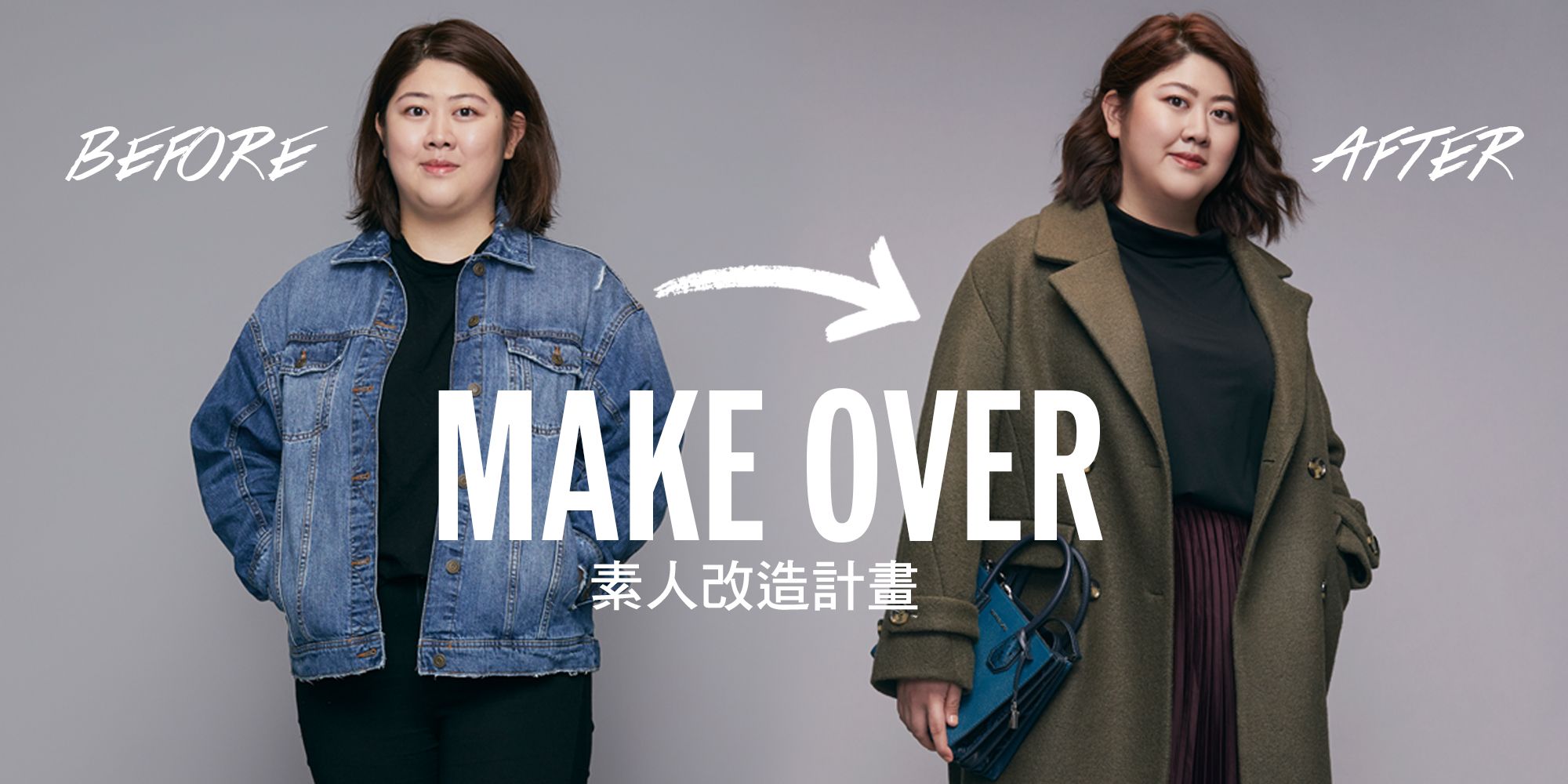 Elle風格大賞 Make Over素人改造 棉花糖女孩化身歐美巨星 自我特色就是最佳風格