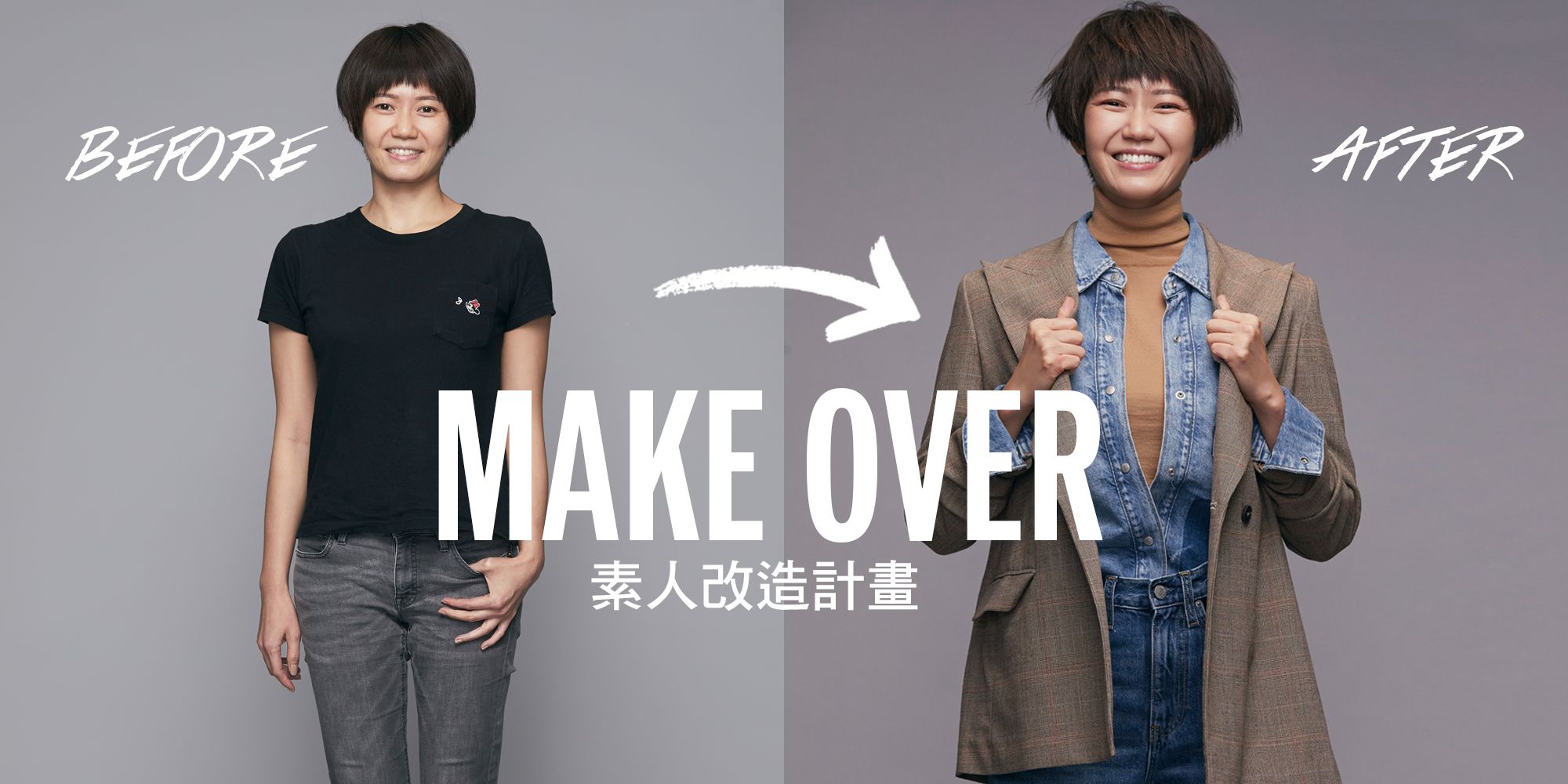 Elle風格大賞 Make Over素人改造 工程師的華麗變身 混搭風格穿出時尚方程式