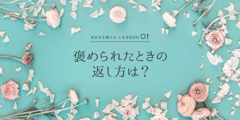 褒められたときの返し方は 美しい大人になるための自分の躾け方lesson1