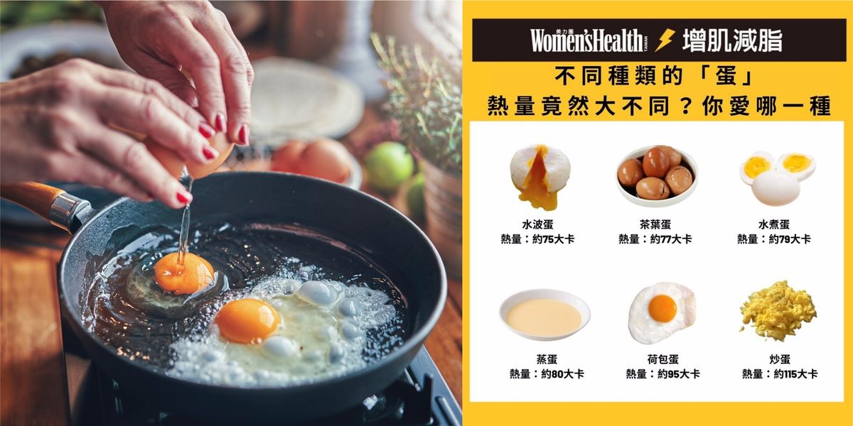 水煮蛋 蒸蛋熱量大不同 告訴你6種蛋的熱量