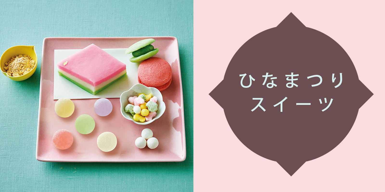 ひな祭り21 ハレの日にふさわしい かわいいお菓子40選 Elle Gourmet エル グルメ