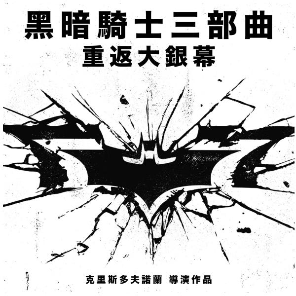 諾蘭 黑暗騎士三部曲 重返大銀幕 希斯萊傑經典小丑一定要看imax版呀 諾蘭 黑暗騎士三部曲 重返大銀幕 希斯萊傑經典小丑一定要看imax版呀