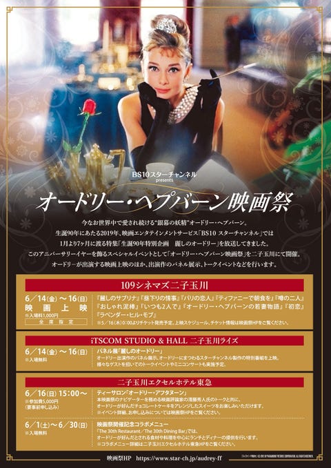 オードリー ヘプバーンの映画祭が 生誕90周年を記念して二子玉川で開催 オードリー ヘプバーンの映画祭が 生誕90周年を記念して二子玉川で開催