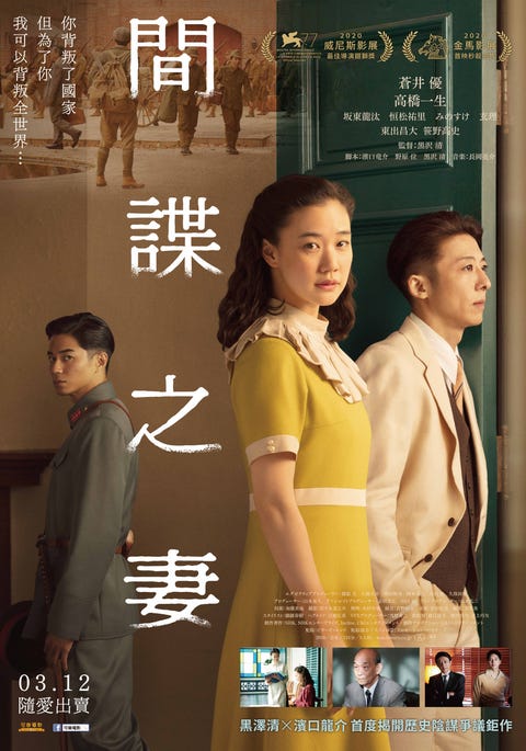 間諜之妻 是日版 史密斯任務 蒼井優 高橋一生相愛相殺的懸疑大作 間諜之妻 是日版 史密斯任務 蒼井優 高橋一生相愛相殺的懸疑大作