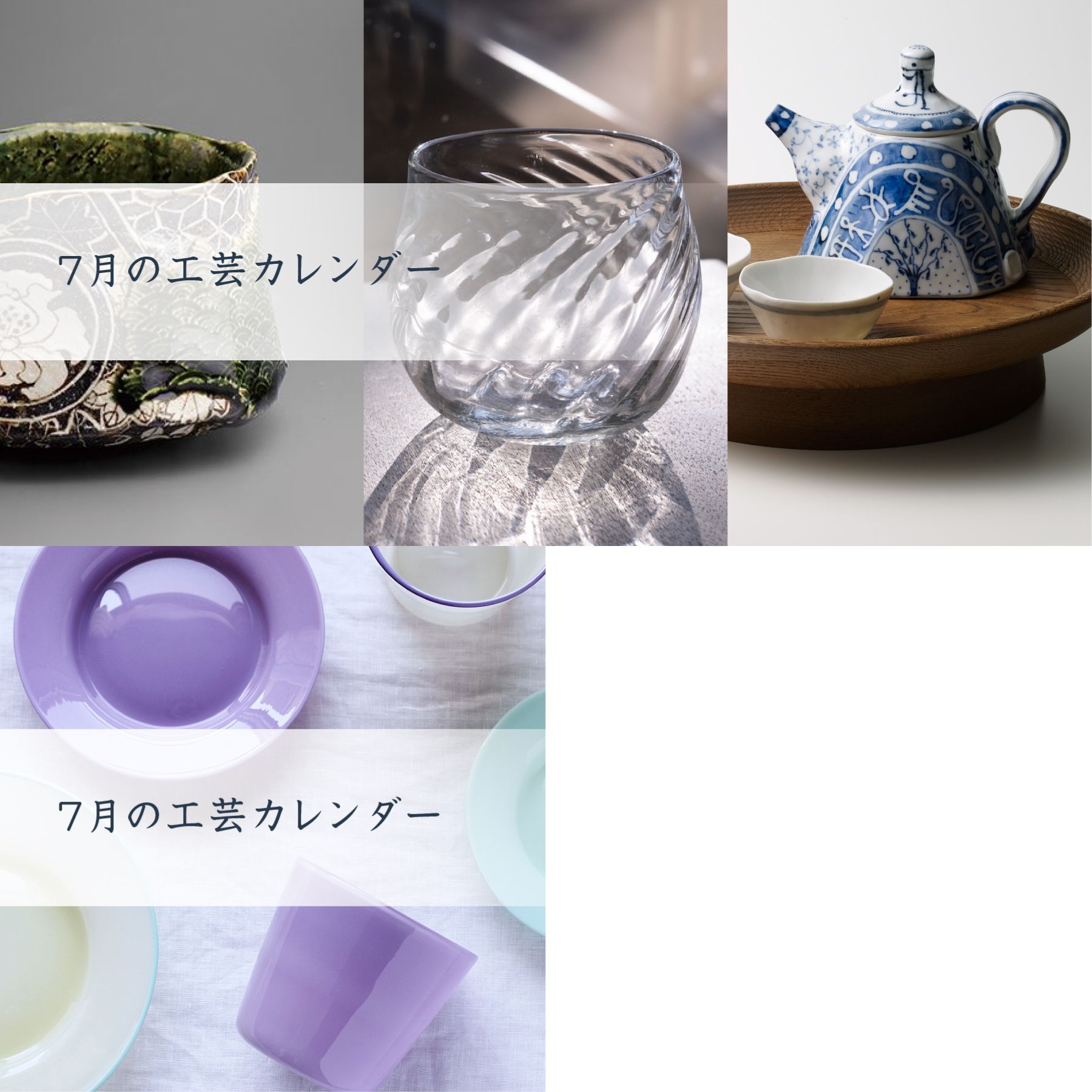 人気の器・工芸作家」全国の作品展情報【2021/7/9（金）～7/22（木）】