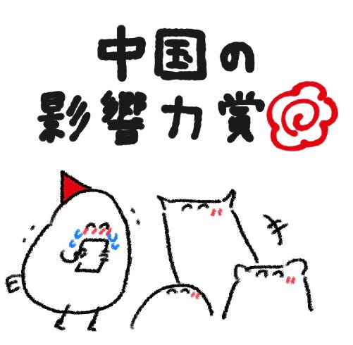 結果が全てじゃない 中国で 影響力賞 をもらって学んだこと 結果が全てじゃない 中国で 影響力賞 をもらって学んだこと