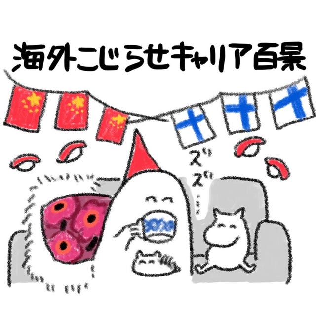 北欧好きの会社員が中国赴任 好き を続ける海外キャリア 北欧好きの会社員が中国赴任 好き を続ける海外キャリア