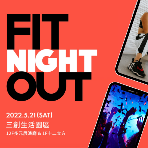 2022fit night out, fit night out, 健康, 健身, 活動, 運動, 運動會, ig,圈圈,創作者