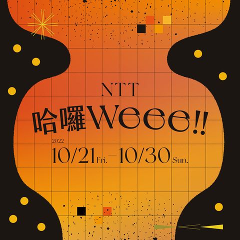 萬聖節活動-2022推薦：台中歌劇院「NTT哈囉Weee!!」