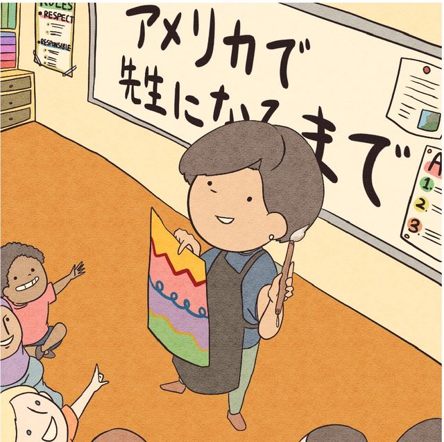 アメリカの公立小学校で図工の先生として働くbuuさんの新連載がスタート！ 日本生まれ、日本育ちで、留学経験はほんの少し…というbuuさん。高校生のときに抱いた、「海外で先生になりたい」という夢を叶えるまでの道のりをお届けします。