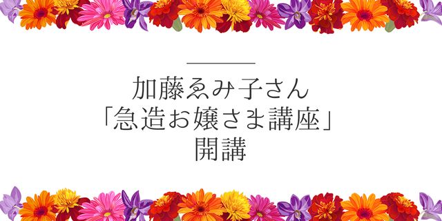 加藤ゑみ子さんの「急造お嬢さま講座」がyoutubeで公開中