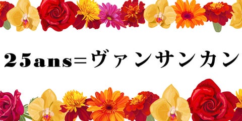 女性ファッション誌 25ans ってなんて読むの 女性ファッション誌 25ans ってなんて読むの