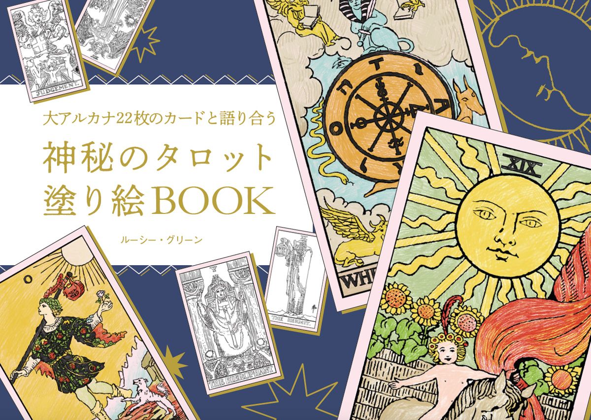 ルーシー グリーンさん著 大アルカナ22枚のカードと語り合う 神秘のタロット塗り絵book が発売