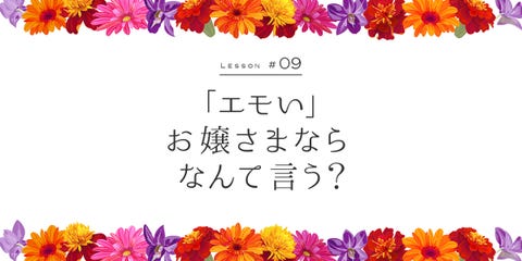わたし も さん も禁句でございます 翔んでお嬢さまことば講座4