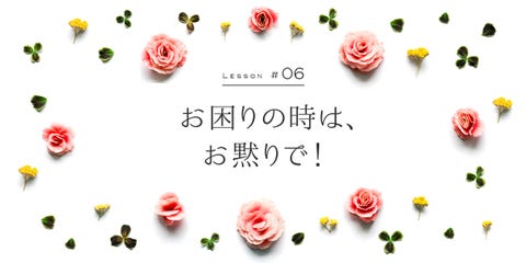 お困りの時は お黙りで 翔んでお嬢さまことば講座6