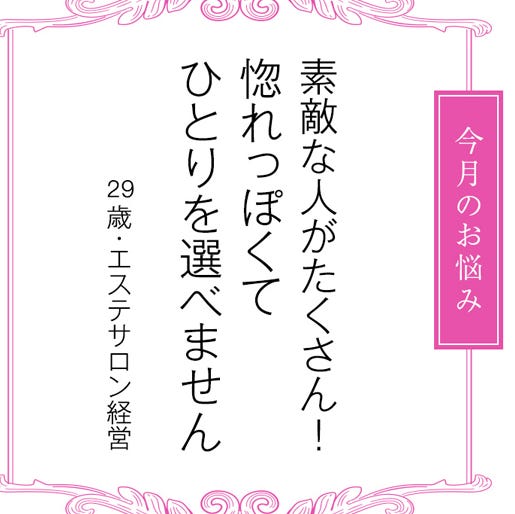 惚れっぽくてひとりを選べない 悩みに植松晃士さんがバッサリ 惚れっぽくてひとりを選べない 悩みに植松晃士さんがバッサリ