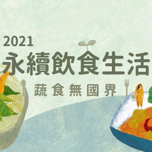 2022永續飲食生活節