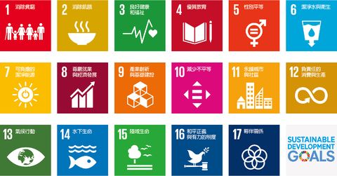sdgs 到底是什麼？聯合國宣布「2030永續發展目標」17大重點與台灣