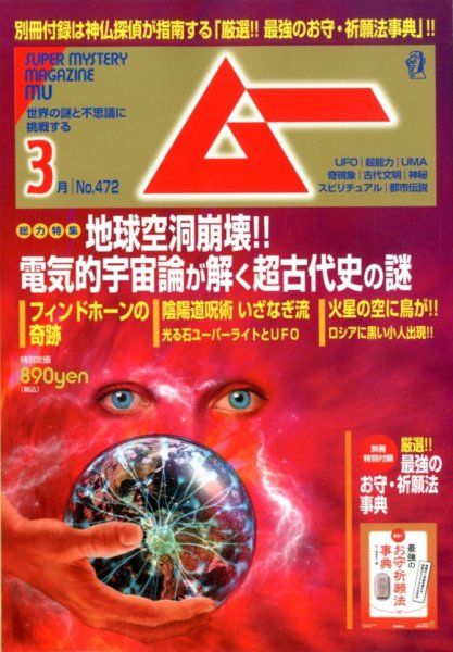 雑誌 ムー が教えてくれた 本当はちょっと怖いオリンピック都市伝説