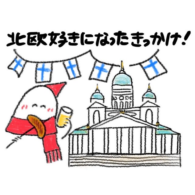 フィンランドが人生を変えるきっかけに 北欧の魅力 とは フィンランドが人生を変えるきっかけに 北欧の魅力 とは