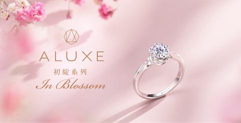 Aluxe亞立詩in Blossom初綻系列為情人捎來最浪漫的祝福