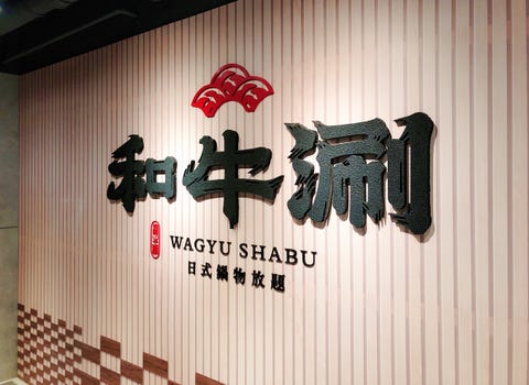 挑戰cp值最高 王品全新品牌 和牛涮日式鍋物放題 和牛吃到飽