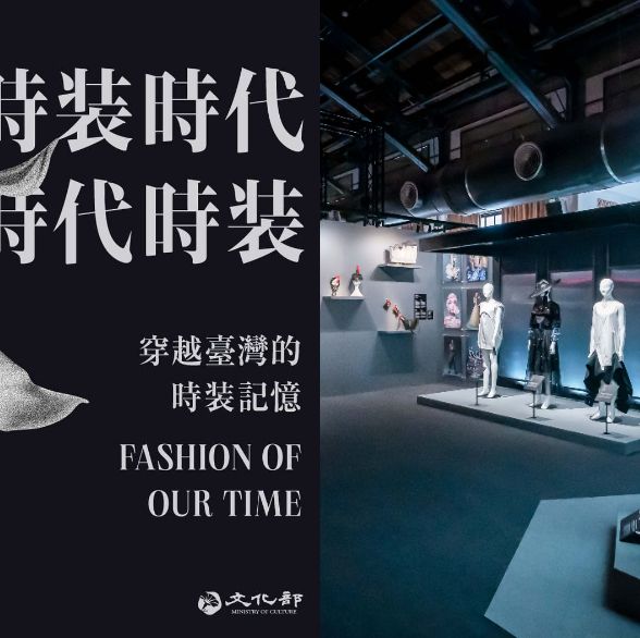 乘上台灣時裝史時光機 22春夏台北時裝週 時裝時代 時代時裝 展覽6大亮點搶先看